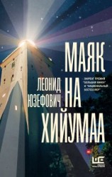 читать Маяк на Хийумаа