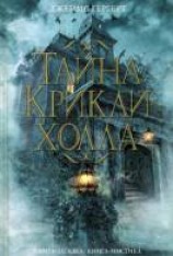 читать Тайна Крикли-холла