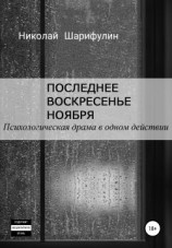 читать Последнее воскресенье ноября. Психологическая драма в одном действии