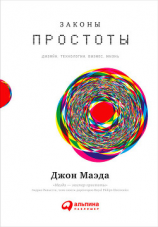 читать Законы простоты: Дизайн. Технологии. Бизнес. Жизнь