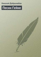 читать Песни Гейне