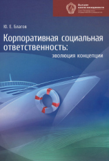 читать Корпоративная социальная ответственность. Эволюция концепции