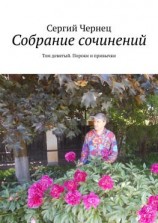 читать Собрание сочинений. Том девятый. Пороки и привычки