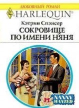 читать Сокровище по имени няня