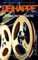 читать Особые обстоятельства