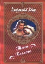 читать Тени былого