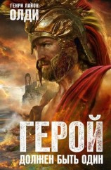 читать Герой должен быть один