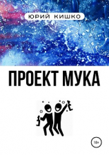 читать Проект «Мука»