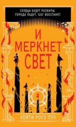 читать И меркнет свет