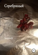 читать Серебряный