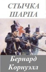 читать Стычка стрелка Шарпа