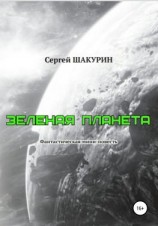 читать Зелёная планета
