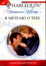 читать Я мечтаю о тебе