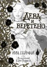 читать Дева и веретено