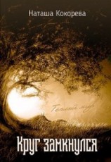 читать Круг замкнулся