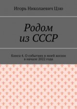 читать Родом из СССР. Книга 4. О событиях в моей жизни в начале 2022 года