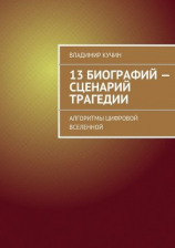 читать 13 биографий  сценарий трагедии. Алгоритмы цифровой Вселенной