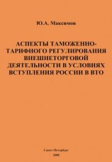 читать Аспекты таможенно-тарифного регулирования внешнеторговой деятельности в условиях вступления России в ВТО
