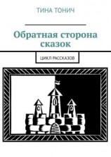 читать Обратная сторона сказок. Цикл рассказов