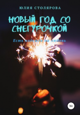 читать Новый год со Снегурочкой