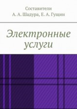 читать Электронные услуги