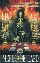 читать Черное Таро
