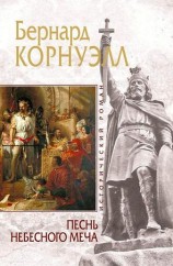 читать Песнь небесного меча