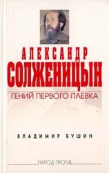 читать Александр Солженицын: Гений первого плевка