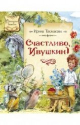 читать Счастливо, Ивушкин!