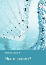 читать Мы знакомы?