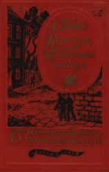 читать Кортик. Бронзовая птица