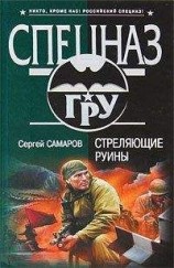 читать Стреляющие руины