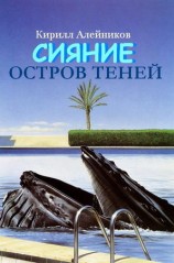 читать Сияние. Остров теней