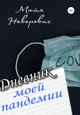 читать Дневник моей пандемии. Совсем НЕ научные заметки