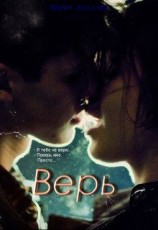 читать Верь