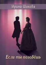 читать Если ты позовешь