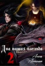 читать Два наших взгляда. Книга 2