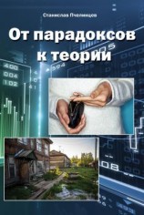 читать От парадоксов к теории