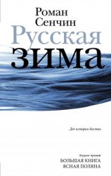 читать Русская зима