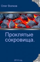 читать Проклятые сокровища