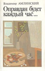 читать Оправдан будет каждый час
