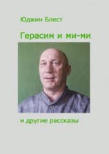 читать Герасим и ми-ми и другие рассказы