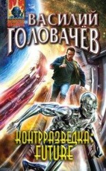 читать Контрразведка Future (сборник)
