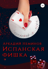 читать Испанская фишка