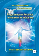 читать Виды энергии космоса и влияния на человека