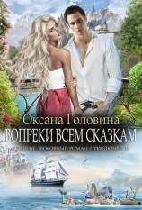читать Вопреки всем сказкам