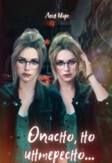 читать Опасно, но интересно