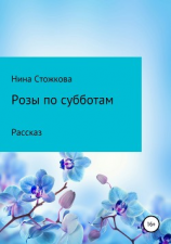 читать Розы по субботам
