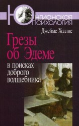 читать Грёзы об Эдеме: В поисках доброго волшебника