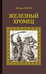читать Железный Хромец